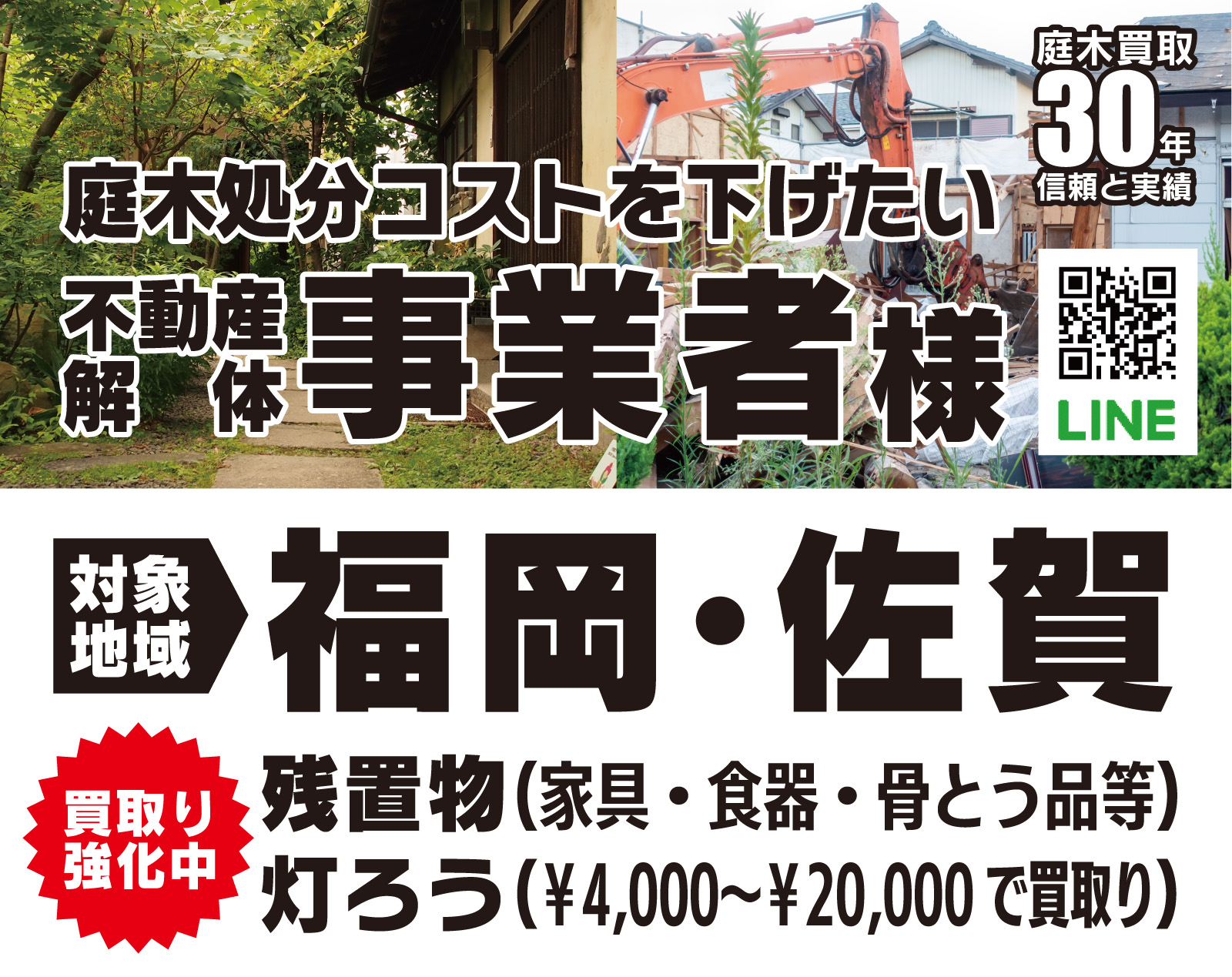 庭木処分,不動産解体事業者様,家具買取り,食器買取り,骨とう品買取り,灯ろう買取り強化,福岡・佐賀対象